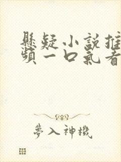 悬疑小说推文视频一口气看完