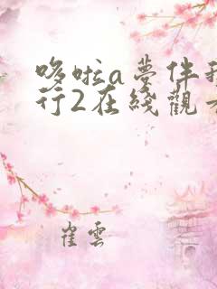 哆啦a梦伴我同行2在线观看国语