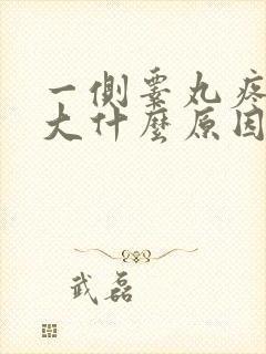 一侧睾丸疼痛肿大什么原因