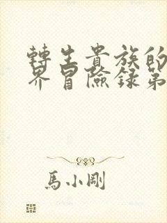 转生贵族的异世界冒险录第二季会出吗