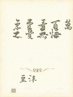 免费看百万新娘之爱无悔