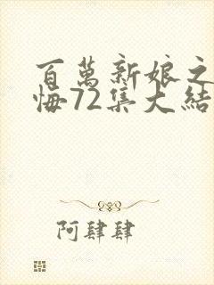 百万新娘之爱无悔72集大结局