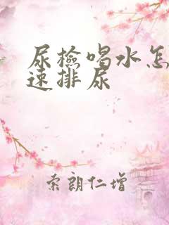 尿检喝水怎样快速排尿