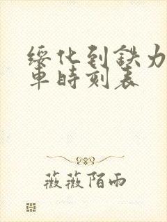 绥化到铁力的客车时刻表