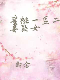 蜜桃一区二区人妻熟女