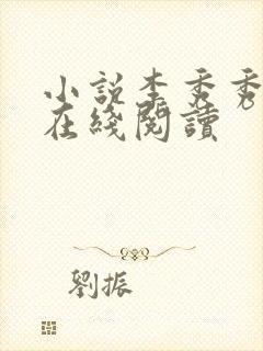 小说李秀秀晴姨在线阅读