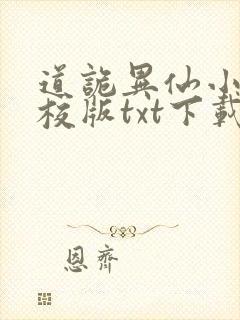 道诡异仙小说精校版txt下载