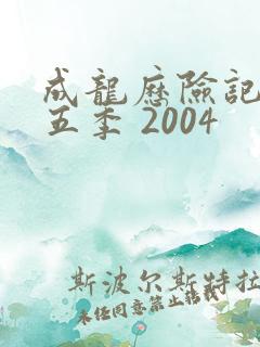 成龙历险记 第五季 2004