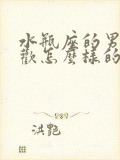 水瓶座的男生喜欢怎么样的女生