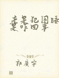 老是犯困睡不醒是咋回事