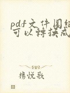 pdf文件图纸可以转换成cad图纸吗?