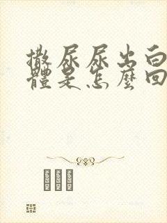 撒尿尿出白色液体是怎么回事