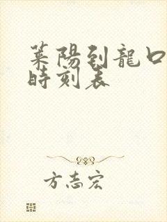 莱阳到龙口汽车时刻表