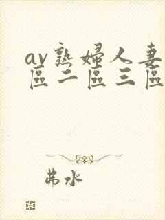 av熟妇人妻一区二区三区
