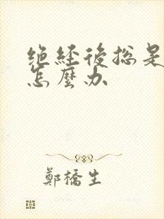 绝经后总是漏尿怎么办