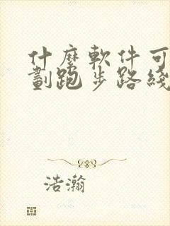 什么软件可以规划跑步路线