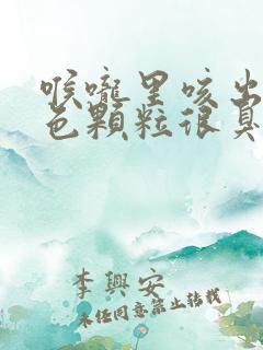 喉咙里咳出淡黄色颗粒很臭