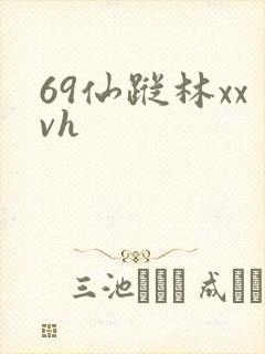 69仙踪林xxvh