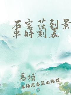 石家庄到景县客车时刻表