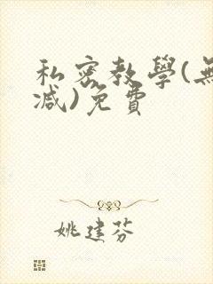 私密教学(无删减)免费