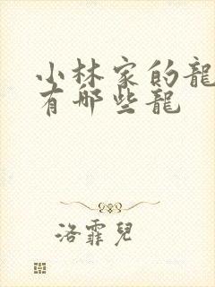 小林家的龙女仆有哪些龙