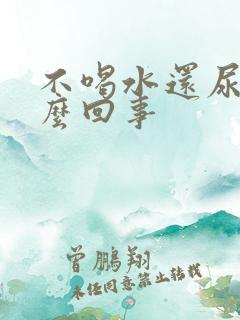 不喝水还尿多怎么回事