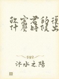 政宗君的复仇2什么时候出