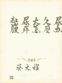 憋尿太久尿完小腹疼怎么办