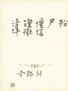 清理僵尸粉的软件微信