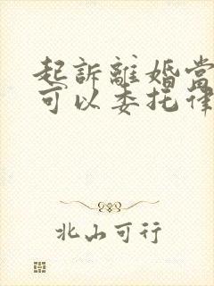 起诉离婚当事人可以委托律师出庭吗