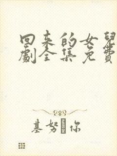 回来的女儿电视剧全集免费观看