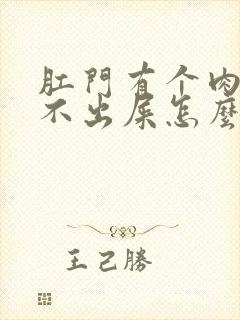 肛门有个肉球拉不出屎怎么办