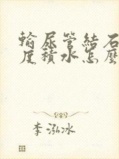 输尿管结石伴轻度积水怎么治疗