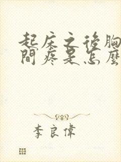 起床之后胸口中间疼是怎么回事