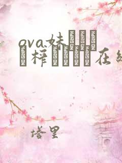 ova妹ビッチに榨られたい在线观看无