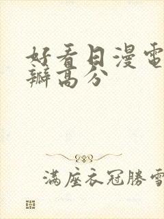 好看日漫电影豆瓣高分