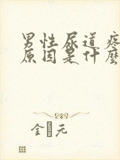 男性尿道疼痛的原因是什么