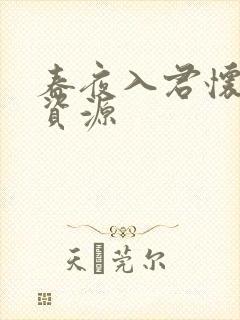 春夜入君怀短剧资源