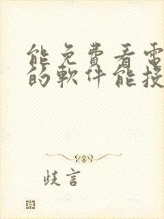 能免费看电视剧的软件能投屏