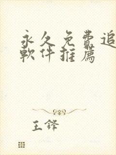 永久免费追剧的软件推荐