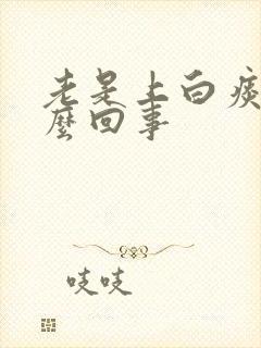 老是上白痰是怎么回事