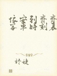 依安到齐齐哈尔客车时刻表查询