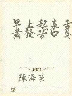 早上起来舌苔发黄发苦口臭是怎么回事