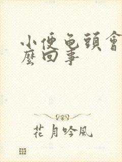 小便龟头会疼怎么回事