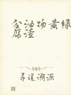 分泌物黄绿色豆腐渣