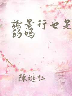 谢景行也是重生的吗