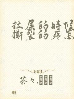 拉屎的时候肛门撕裂的疼怎么回事