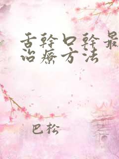 舌干口干最快的治疗方法