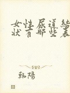 女性尿道结石症状有哪些表现