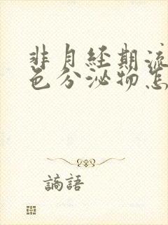 非月经期流出褐色分泌物怎么回事